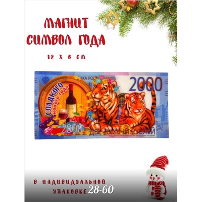 магнит  символ года 2022 микс