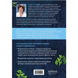 Эксмо Алла Погожева "Еда от стресса. Кулинарная книга в вопросах и ответах"