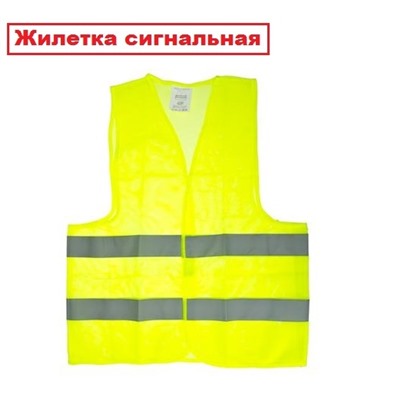 Жилетка сигнальная "Автомобилист"