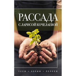 АСТ Лариса Кочелаева "Рассада с Ларисой Кочелаевой. Сеем, холим и лелеем"