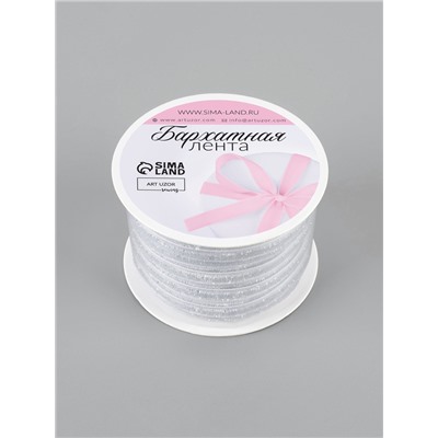 Лента бархатная, с серебряным люрексом, 6 мм, 18±1 м, белая №01