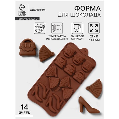 Форма для кондитерских украшений Доляна «Дамский набор», силикон, 21×11×1.5 см, 14 ячеек, коричневая