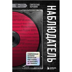 Эксмо Святослав Коровин "Наблюдатель. Современная история питерской рок-сцены: от [AMATORY] до «ПилОта»"