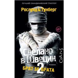 АСТ Рослунд Андерс Тунберг Стефан "Сделано в Швеции–2"