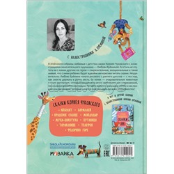 Сказки с иллюстрациями Л. Ерёминой. Сказки Корнея Чуковского