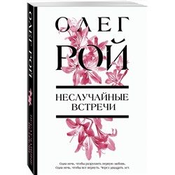 Эксмо Олег Рой "Неслучайные встречи"