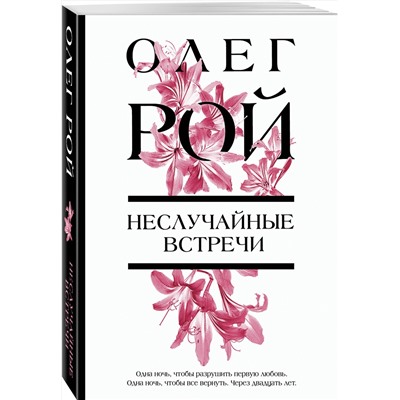 Эксмо Олег Рой "Неслучайные встречи"