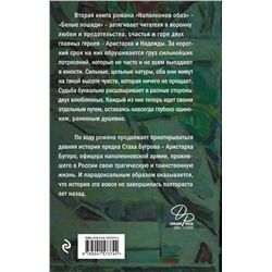 Эксмо Дина Рубина "Наполеонов обоз. Книга 2: Белые лошади"