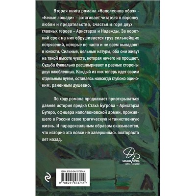 Эксмо Дина Рубина "Наполеонов обоз. Книга 2: Белые лошади"