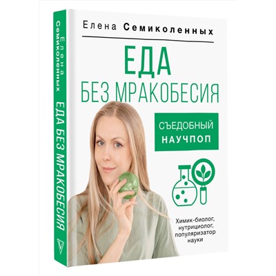 АСТ Елена Семиколенных "Еда без мракобесия. Съедобный научпоп"