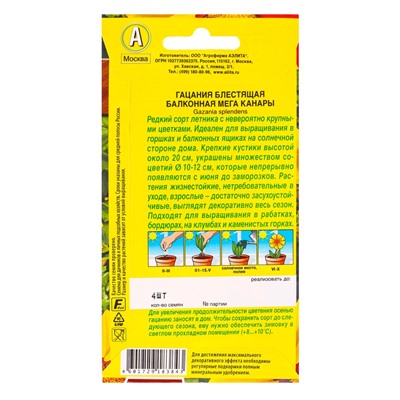 Семена цветов Гацания Балконная мега канары  Цветущий балкон, Ц/П,4 шт.
