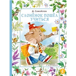 АСТ Самойлов Д.С. "Слонёнок пошёл учиться. Рис. Н. Бугославской"