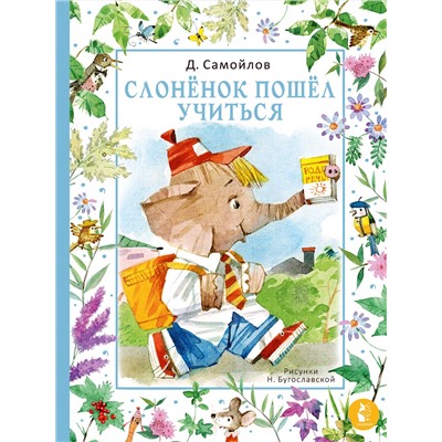АСТ Самойлов Д.С. "Слонёнок пошёл учиться. Рис. Н. Бугославской"