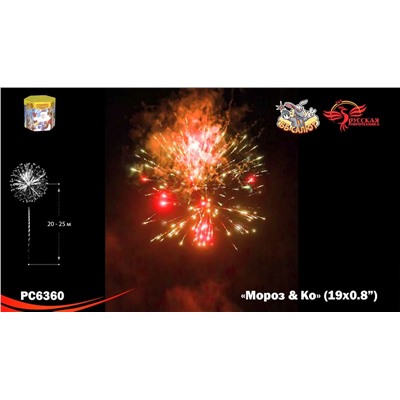 Фейерверк РС6360 Мороз и Ко (0,8" х 19)