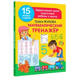 АСТ Олеся Жукова "Математический тренажер"