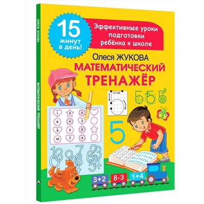 АСТ Олеся Жукова "Математический тренажер"