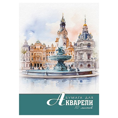 Папка для акварели А4 10л. "Акварель. Фонтан"