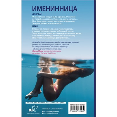 АСТ Пенелопа Дуглас "Именинница"