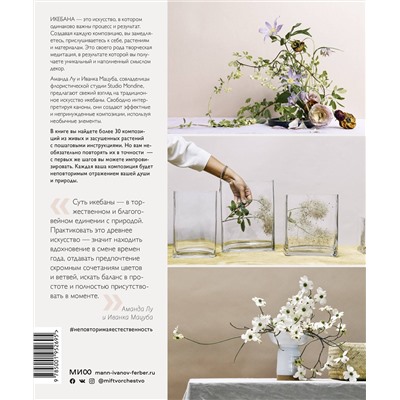 Эксмо Аманда Лу, Иванка Мацуба "Икебана. Неповторимая естественность"