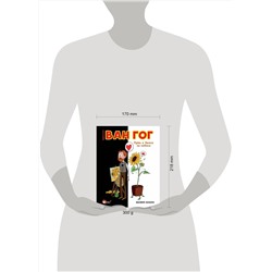 АСТ Осборн Ф., Прокаччи Р. "Ван Гог. Путь с Земли на небеса"