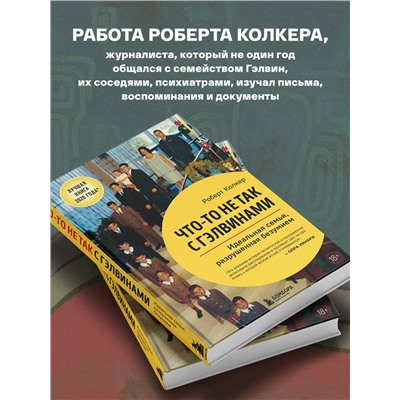Эксмо Роберт Колкер "Что-то не так с Гэлвинами. Идеальная семья, разрушенная безумием"