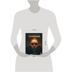 АСТ Дмитрий Глуховский "Сумерки"