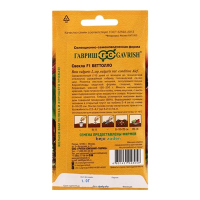 Семена Свекла Беттолло  F1 1,0 г (Голландия)