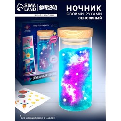 Сенсорный ночник «Космос», набор для творчества, своими руками