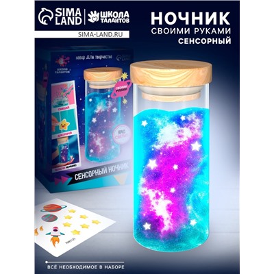 Сенсорный ночник «Космос», набор для творчества, своими руками