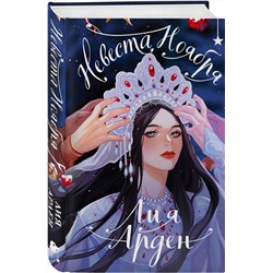 Эксмо Лия Арден "Невеста Ноября. Подарочное издание"