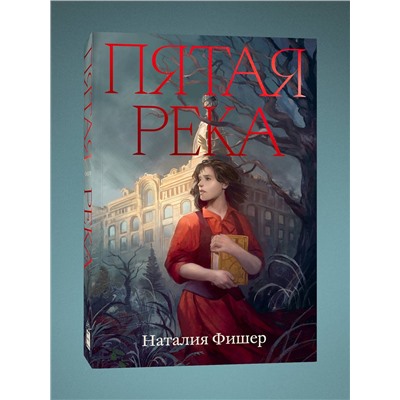 488228 Эксмо Наталия Фишер "Пятая река"