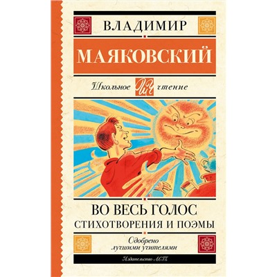 АСТ Маяковский Владимир "Во весь голос. Стихотворения и поэмы"