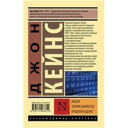 АСТ Джон Кейнс "Общая теория занятости, процента и денег"