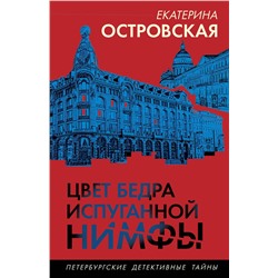 Эксмо Екатерина Островская "Цвет бедра испуганной нимфы"