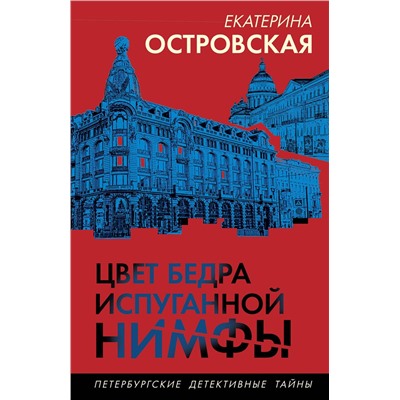Эксмо Екатерина Островская "Цвет бедра испуганной нимфы"