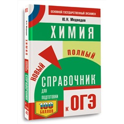 АСТ Ю. Н. Медведев "ОГЭ. Химия. Новый полный справочник для подготовки к ОГЭ"