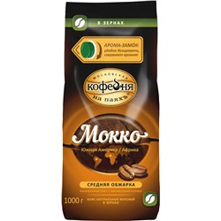 Московская кофейня на ПаяхЪ. Мокко 1 кг. мягкая упаковка