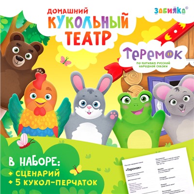 Кукольный театр «Сказка: Теремок», 5 кукол на руку, сценарий