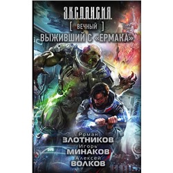 366312 АСТ Роман Злотников, Игорь Минаков, Алексей Волков "Вечный. Выживший с "Ермака""