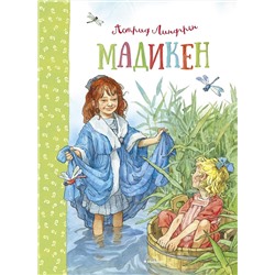Эксмо Линдгрен А. "Мадикен"