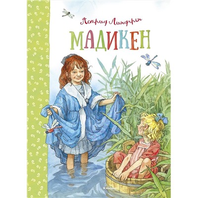 Эксмо Линдгрен А. "Мадикен"