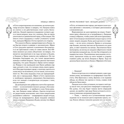 Эксмо Люцида Аквила "Янтарь рассеивает тьму. Мелодия демона (#3)"