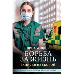 АСТ Лиза Уолдер "Борьба за жизнь. Записки из скорой"