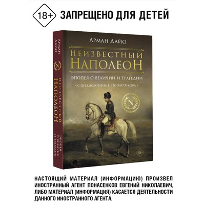 АСТ Арман Дайо "Неизвестный Наполеон. Эпопея о величии и трагедии"