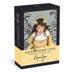 Эксмо Loputyn "Сказочные сны Loputyn. Авторское таро из 32 карт"