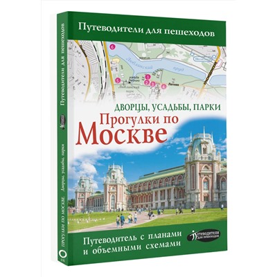 АСТ . "Прогулки по Москве. Дворцы, усадьбы, парки"