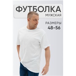 Футболка мужская однотонная (Белый)