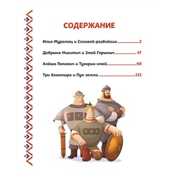 Эксмо Ирина Позина "Три богатыря. Богатырская книга приключений"