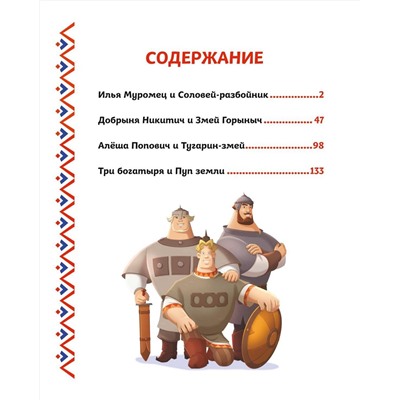 Эксмо Ирина Позина "Три богатыря. Богатырская книга приключений"