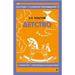 Эксмо Л. Н. Толстой "Детство"
